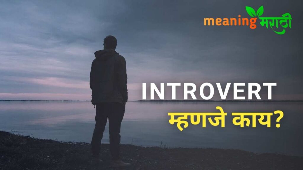 Introvert Meaning in Marathi