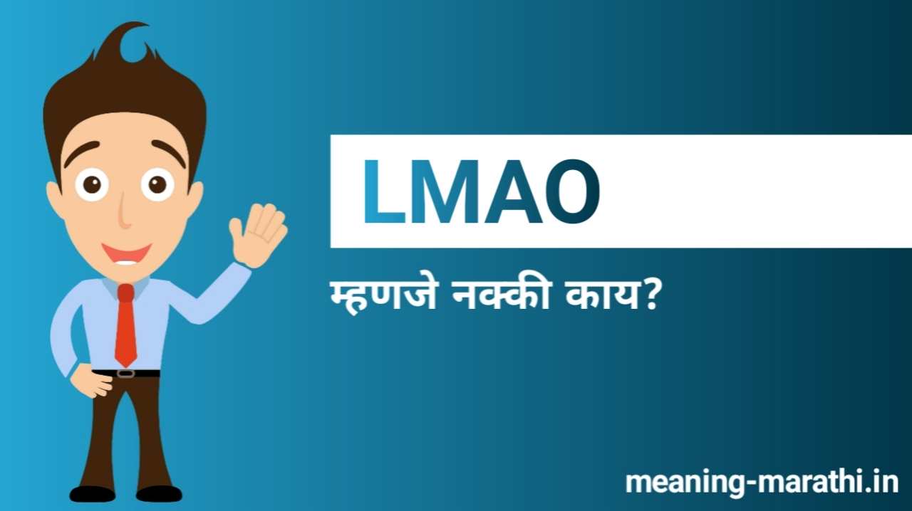 LMAO Meaning in Marathi