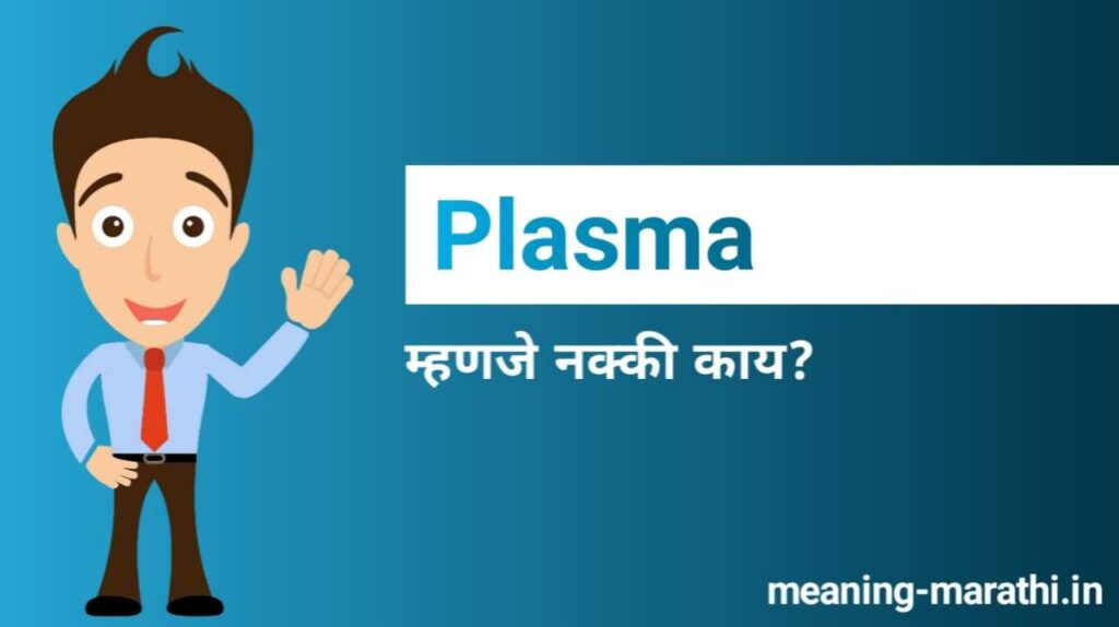 What is Plasma Meaning in Marathi