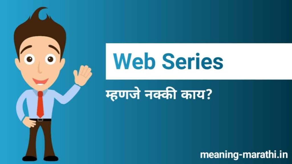 Web Series Meaning in Marathi 