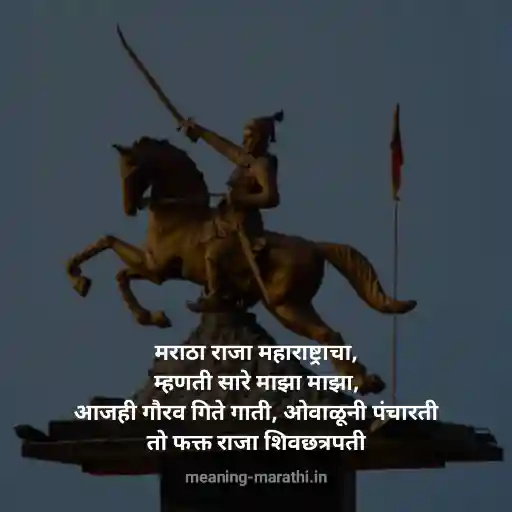 Shivaji-Maharaj-Shayari-in-Marathi-शिवाजी-महाराज-शायरी-मराठी