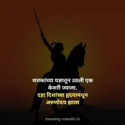Shivaji-Maharaj-Shayari-in-Marathi-शिवाजी-महाराज-शायरी-मराठी