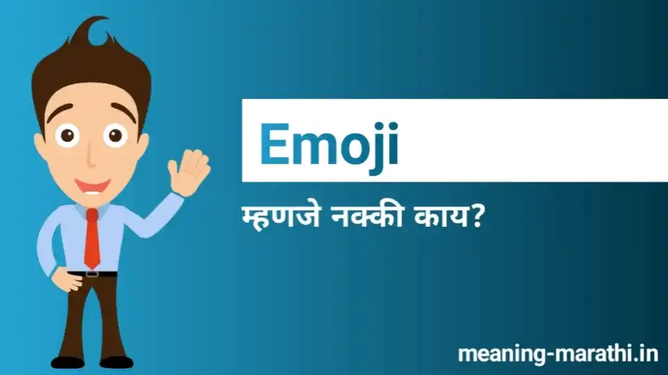 EMOJI म्हणजे काय ? What is EMOJI Meaning In Marathi 